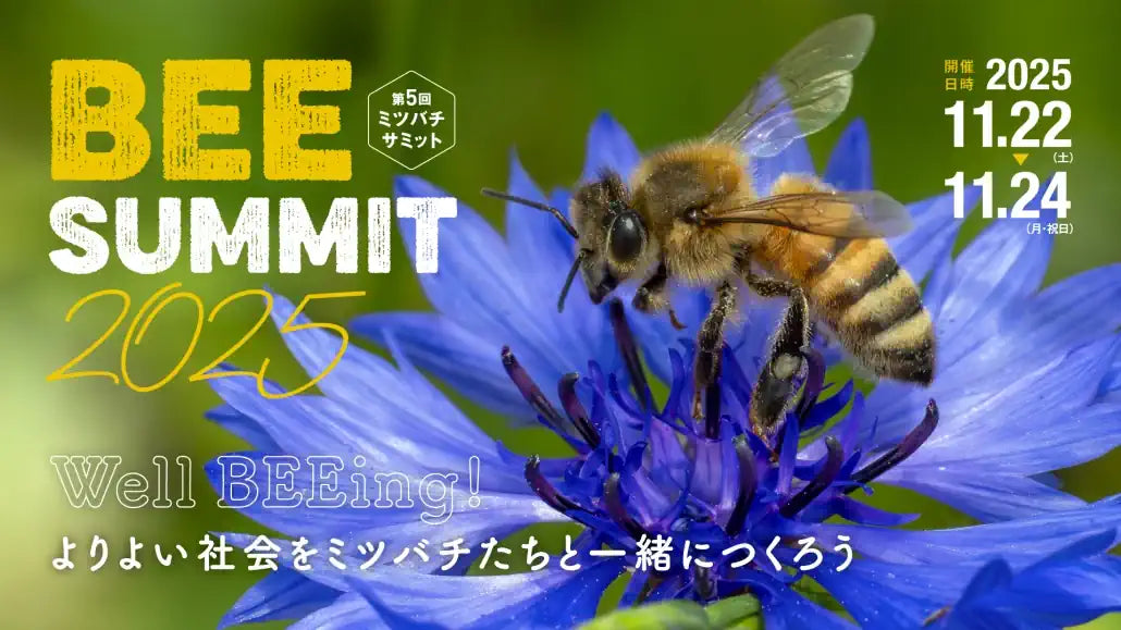 ミツバチサミット2025マルシェ出店のお知らせ