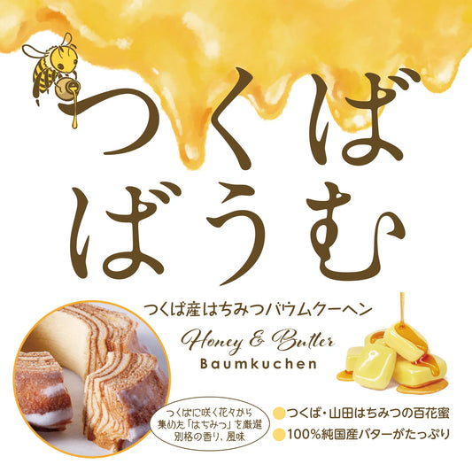 つくばバウム